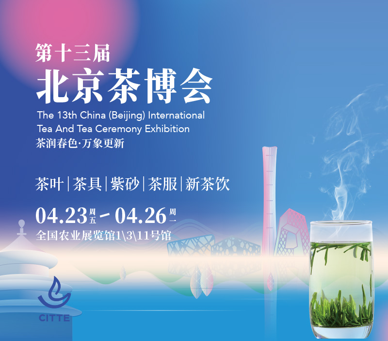 第十三届中国（北京）国际茶叶及茶艺博览会