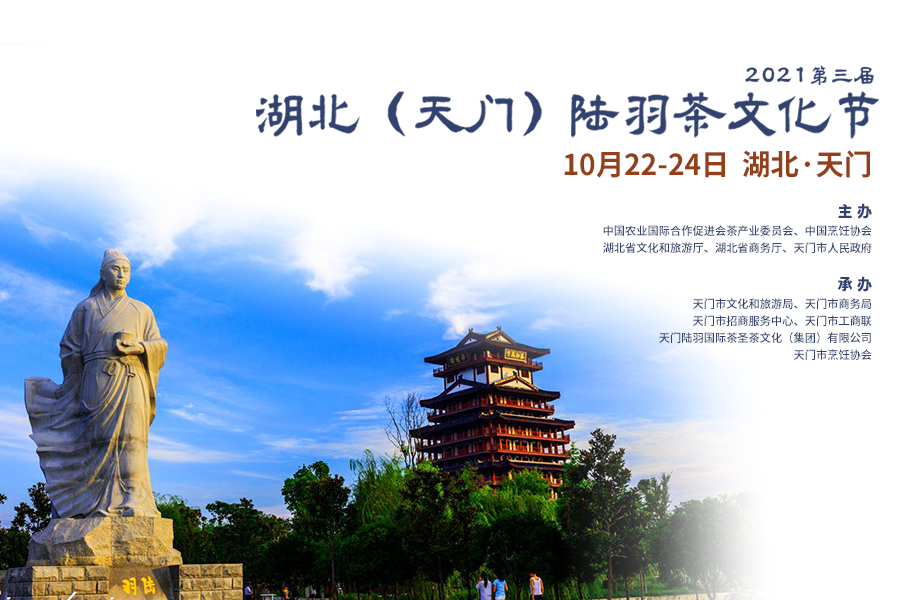 2021第三届湖北（天门）陆羽茶文化节