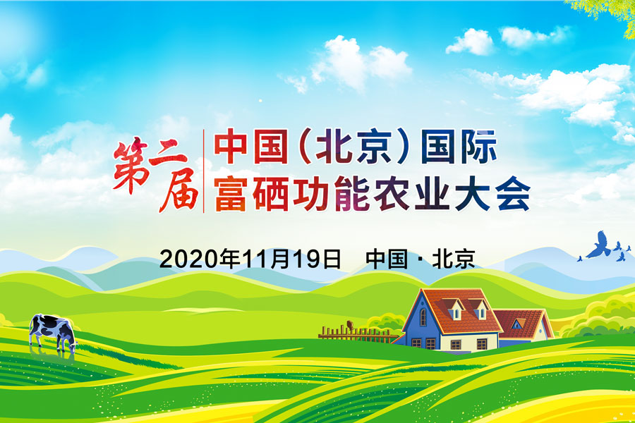 第二届中国(北京）富硒功能农业大会