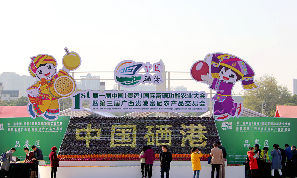第一届中国（贵港）国际富硒功能农业大会暨第三届广西贵港富硒农产品交易会今日开幕