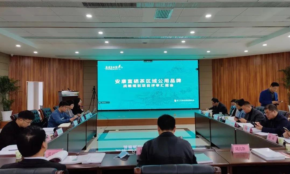 安康富硒茶区域公用品牌战略规划项目顺利通过专家评审