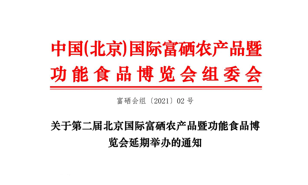 关于第二届北京国际富硒农产品暨功能食品博览会延期举办的通知