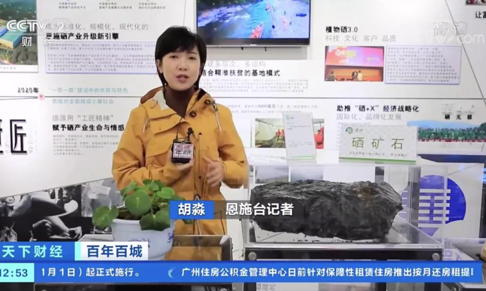 央视新闻：“世界硒都”恩施物美质优，富硒产品“硒”望无限