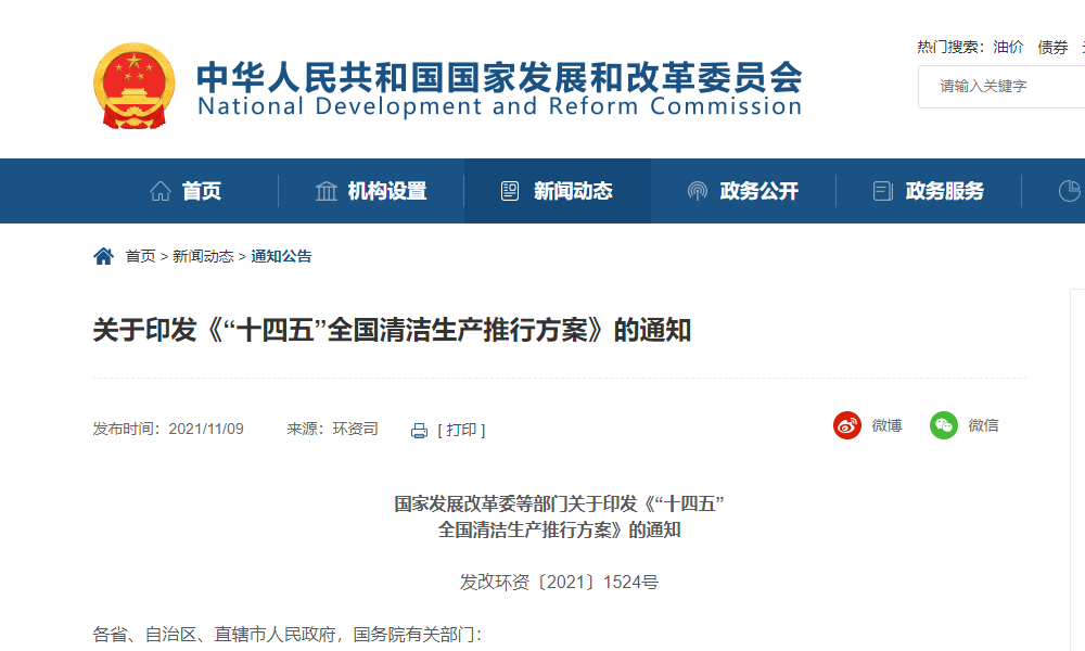 国家发展改革委解读《“十四五”全国清洁生产推行方案》
