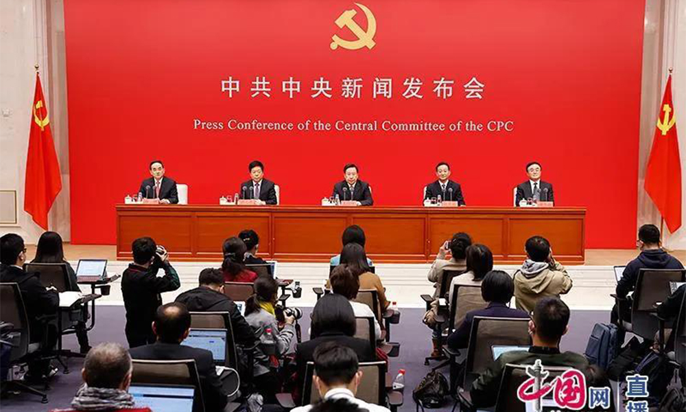 中共中央就党的十九届六中全会精神举行新闻发布会（全文）