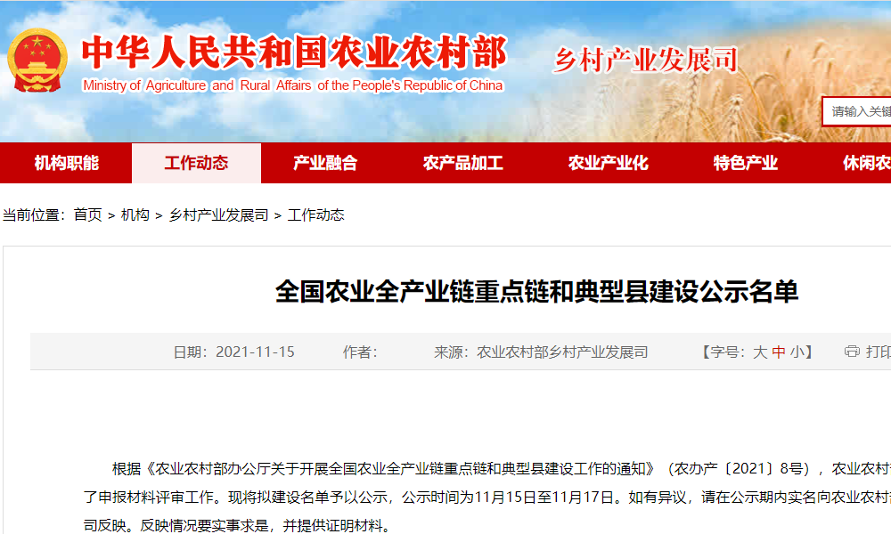 全国农业全产业链重点链和典型县建设公示名单
