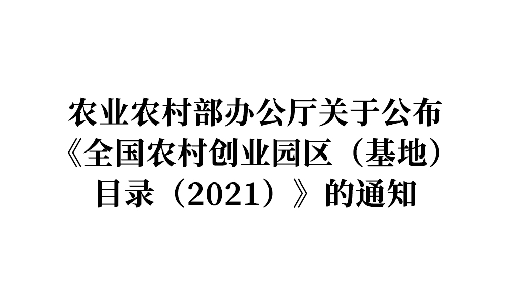 《全国农村创业园区（基地）目录（2021）》公布