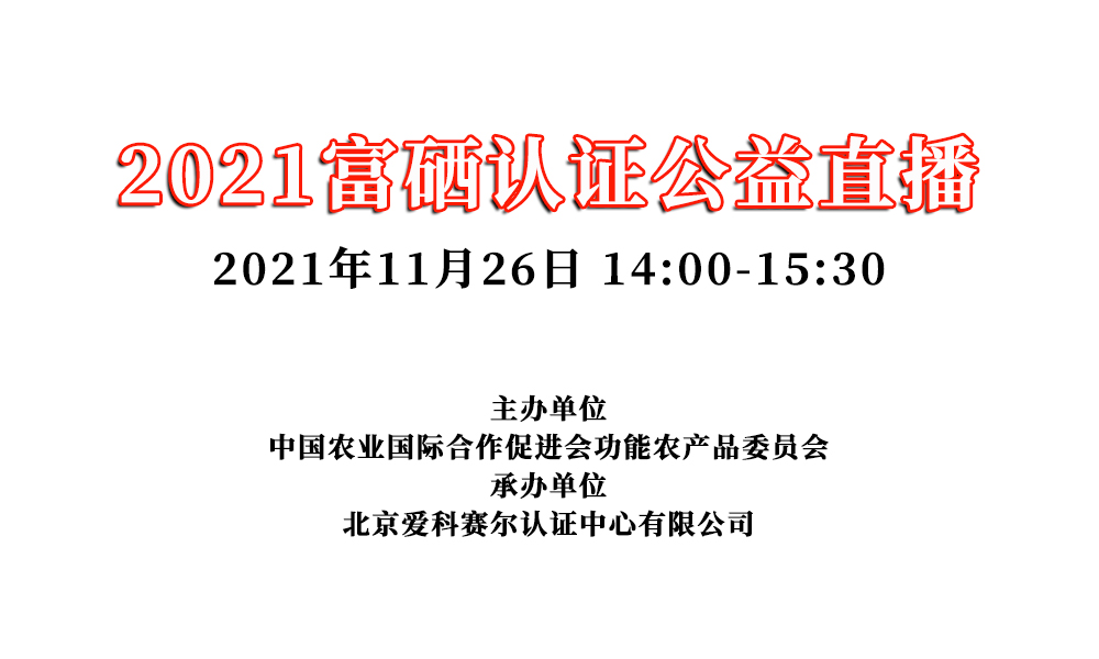 认证≈消费者认可？2021富硒认证公益直播带你破解富硒产品认证难关