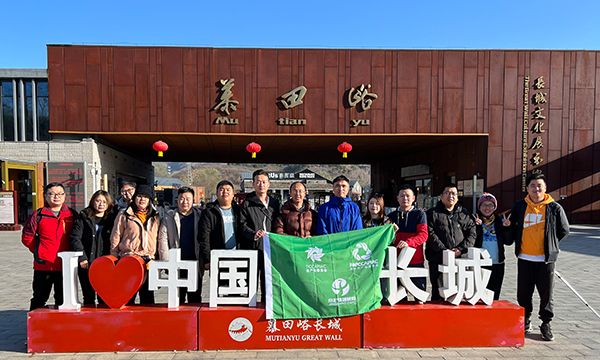 不到长城非好汉——中国农业国际合作促进会功能农产品委员会一行赴慕田峪长城团建