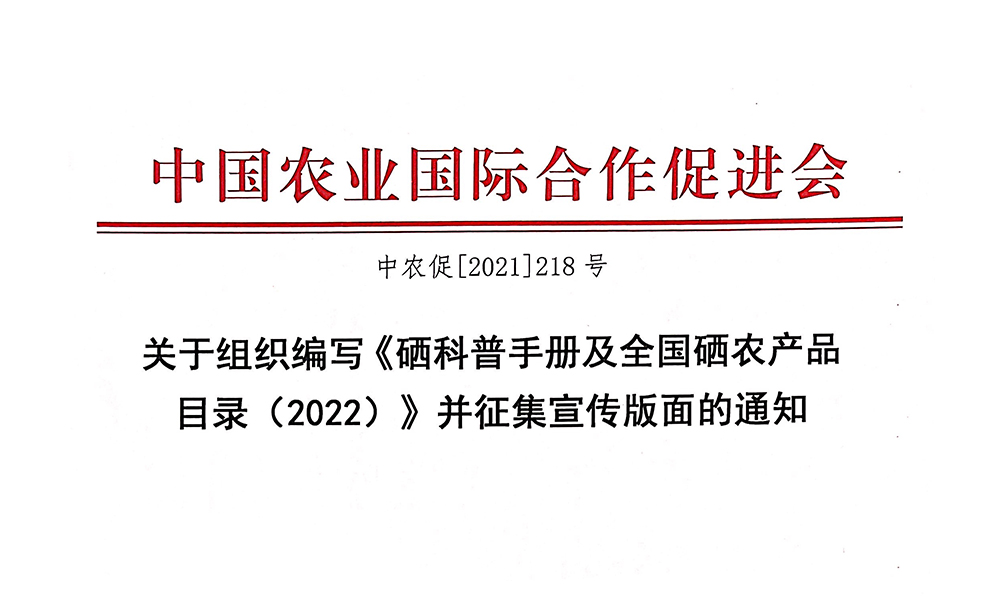 关于组织编写《硒科普手册及全国硒农产品目录（2022）》并征集宣传版面的通知