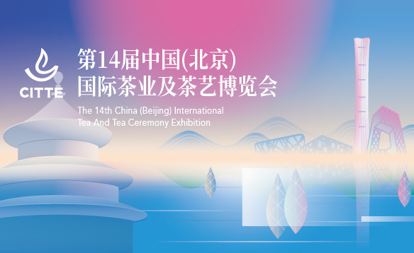 第十四届中国（北京）国际茶业及茶艺博览会