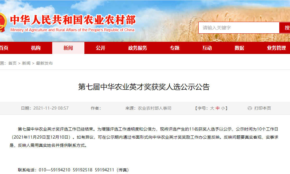 第七届中华农业英才奖获奖人选公示