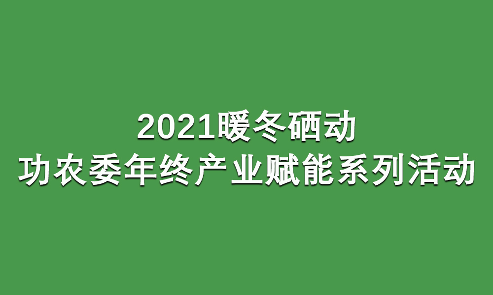 2021暖冬硒动 ——功农委年终产业赋能系列活动