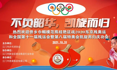 会员动态丨不负韶华，凯旋而归——邑葵陈皮承办侨乡巾帼模范熊桂艳庆功会