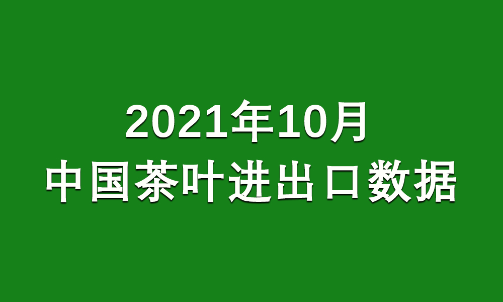 数据丨2021年10月中国茶叶进出口数据