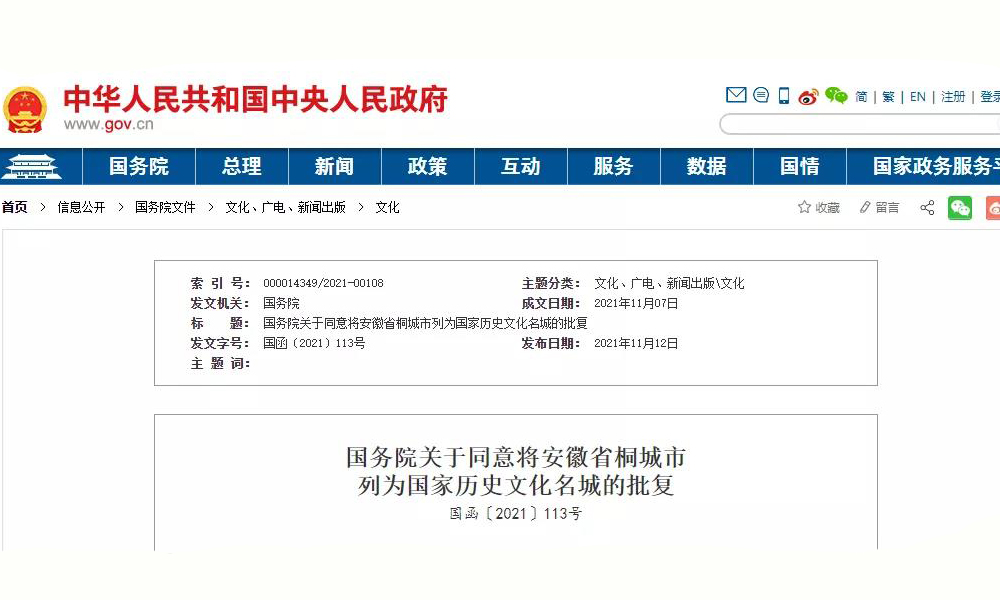 国务院关于同意将安徽省桐城市 列为国家历史文化名城的批复