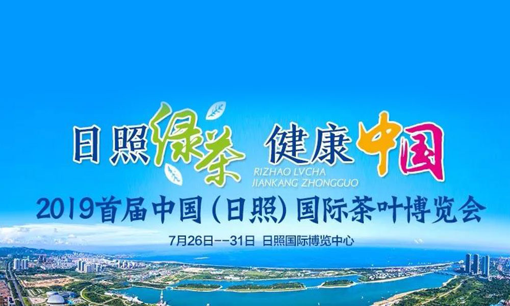 2019首届中国（日照）国际茶叶博览会