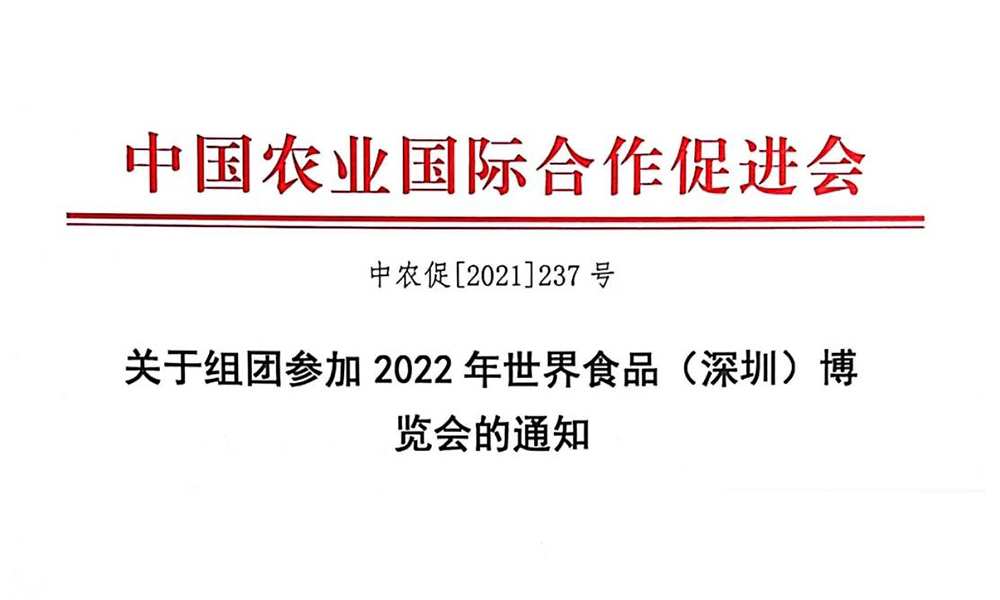 关于组团参加2022年世界食品（深圳）博览会的通知