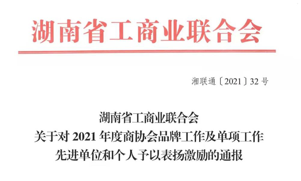 湖南省富硒生物产业协会获省工商联“服务创新工作先进单位”