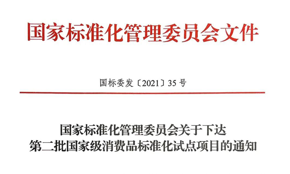 76个！国家标准委下发第二批国家级消费品标准化试点项目