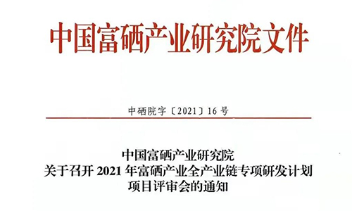 会员动态丨中国富硒产业研究院关于召开2021年富硒产业全产业链专项研发计划项目评审会的通知