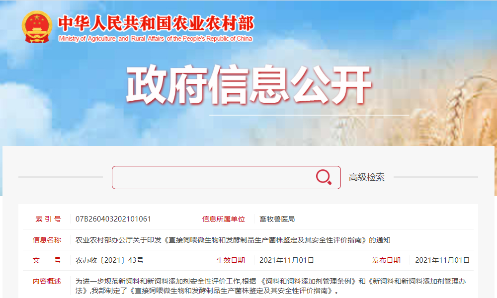 农业农村部印发《直接饲喂微生物和发酵制品生产菌株鉴定及其安全性评价指南》