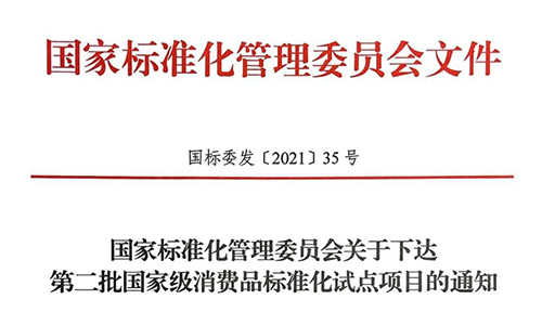 两茶企直接入选！国标委下发第二批国家级消费品标准化试点项目