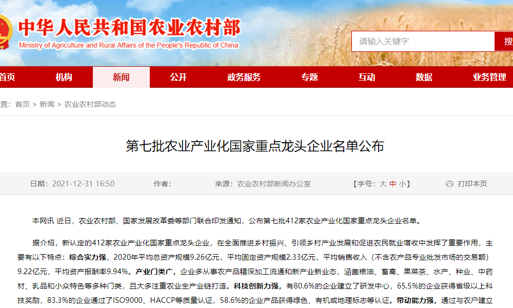 第七批农业产业化国家重点龙头企业名单公布