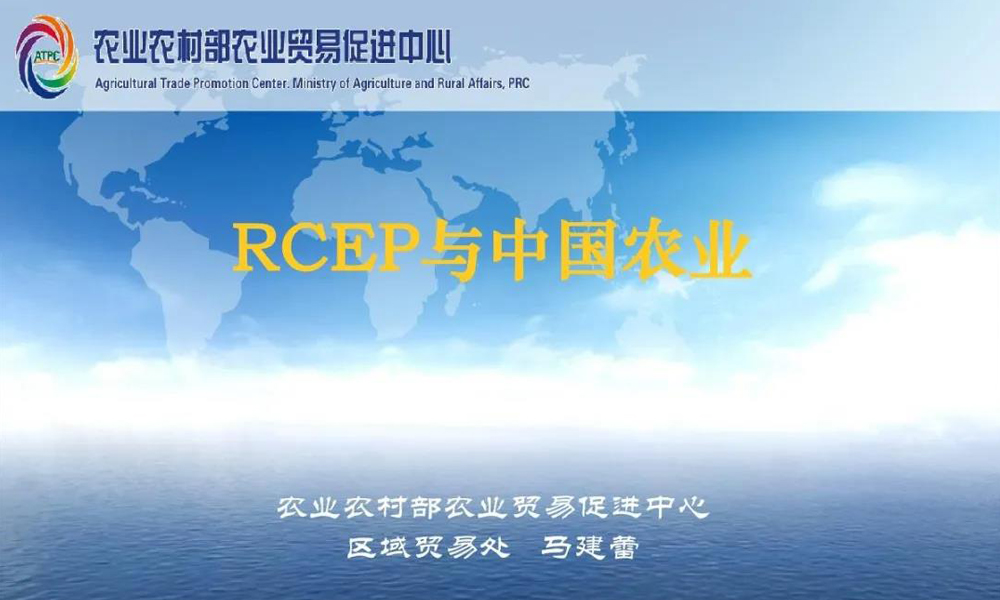 RCEP公益课分享：解析RCEP项下中国农业政策导向+农业市场机遇与挑战