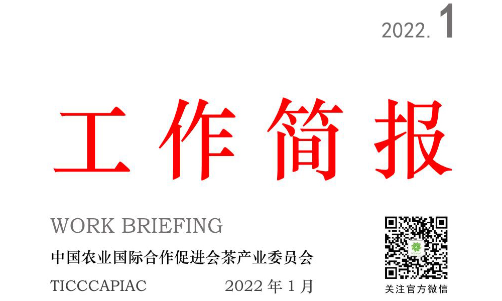 中国农业国际合作促进会茶产业委员会工作简报
