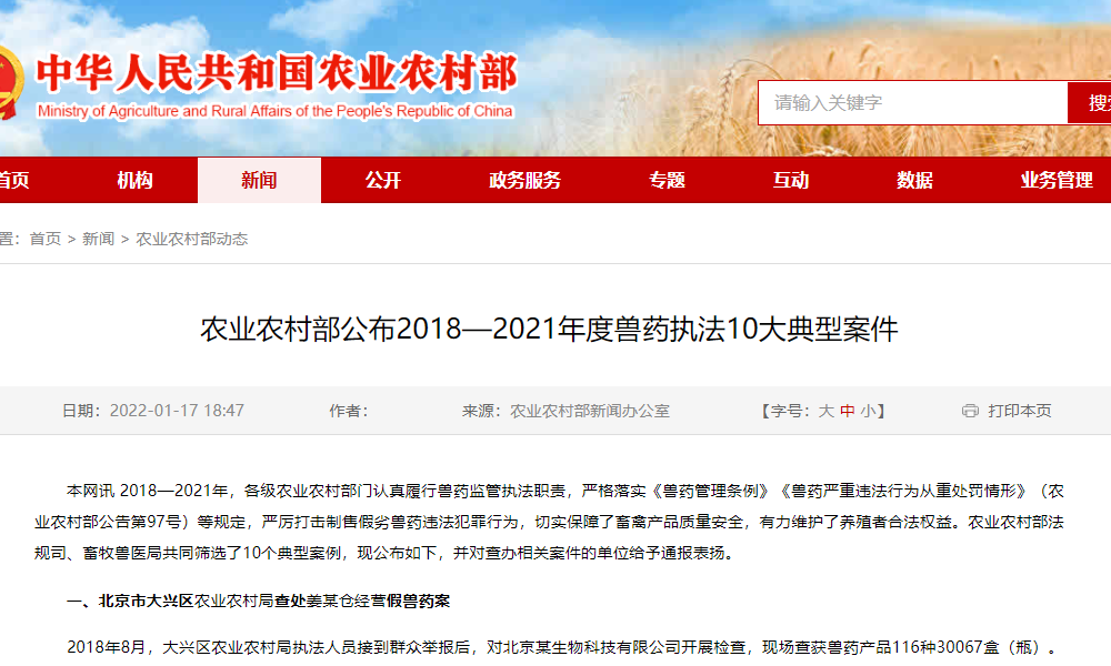 农业农村部公布2018—2021年度兽药执法10大典型案件