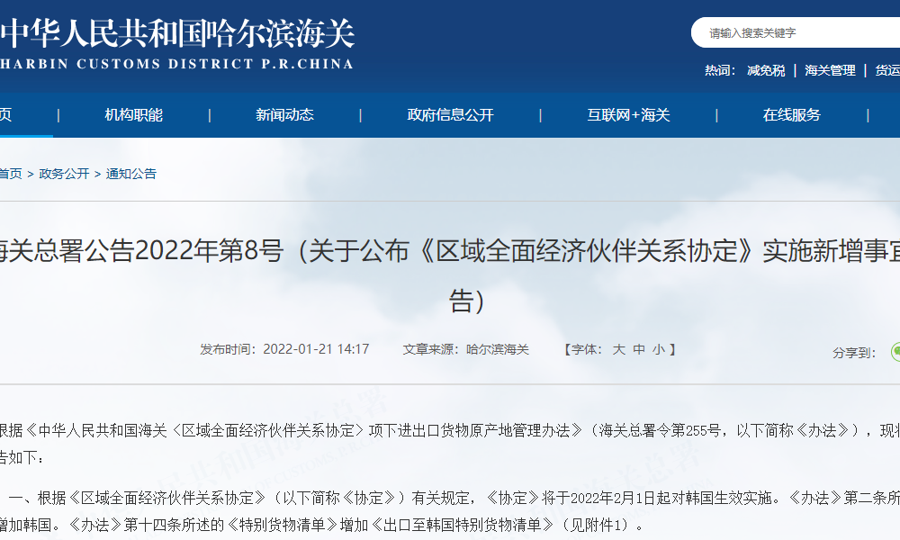 海关总署公告2022年第8号（关于公布《区域全面经济伙伴关系协定》实施新增事宜的公告）