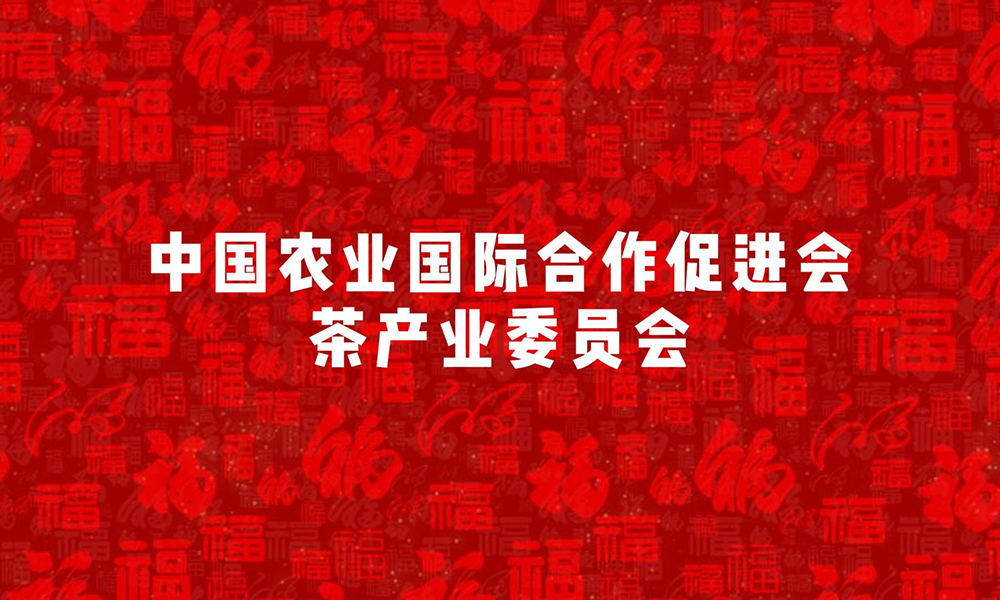 中国农业国际合作促进会茶产业委员会祝所有茶人新年快乐！