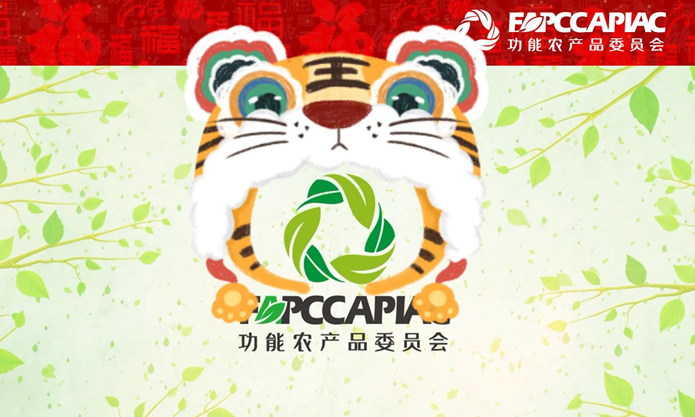 中国农业国际合作促进会功能农产品委员会祝大家新年快乐、福虎生旺、家和万事兴！