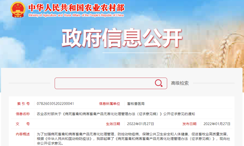 农业农村部就病死畜禽和病害畜禽产品无害化处理管理办法公开征求意见