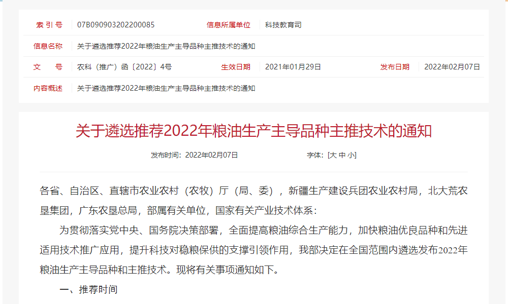 21日截止！农业农村部通知遴选推荐2022年粮油生产主导品种主推技术