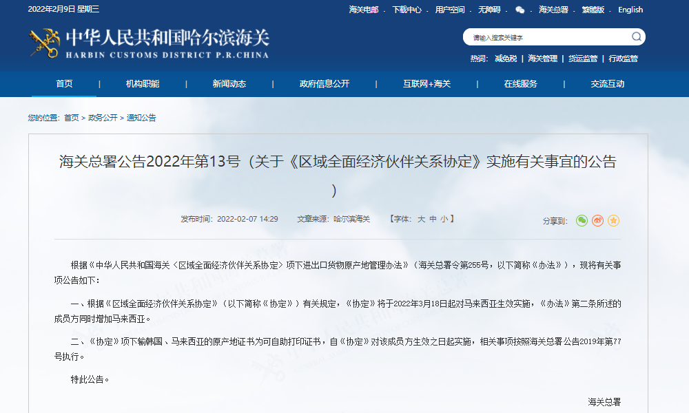 海关总署公告2022年第13号（关于《区域全面经济伙伴关系协定》实施有关事宜的公告）