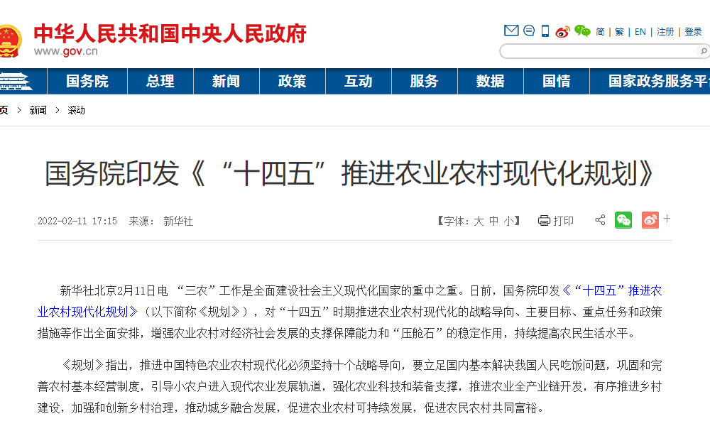 国务院关于印发“十四五”推进农业农村现代化规划的通知