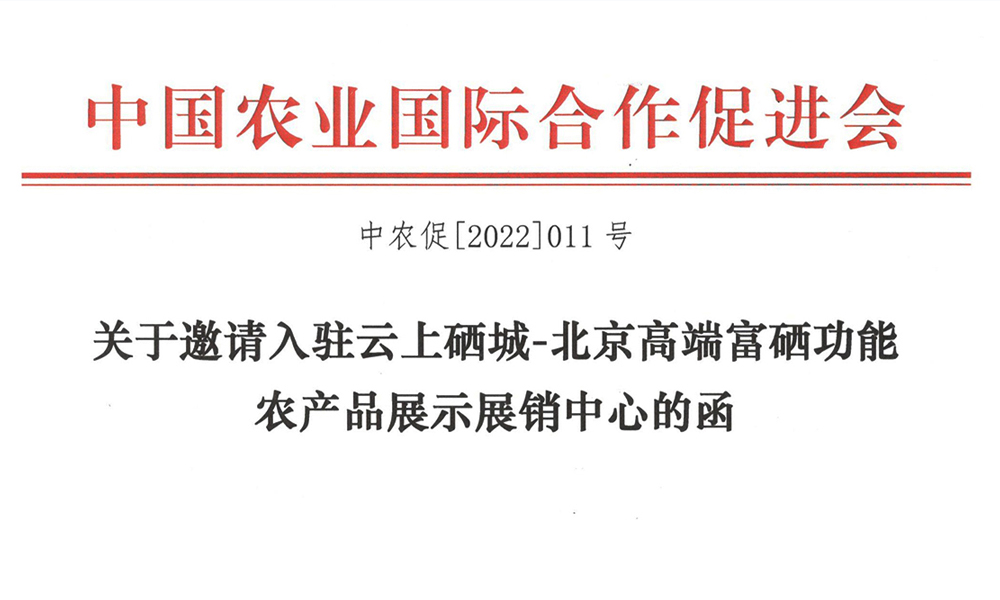 关于邀请入驻云上硒城-北京高端富硒功能农产品展示展销中心的函