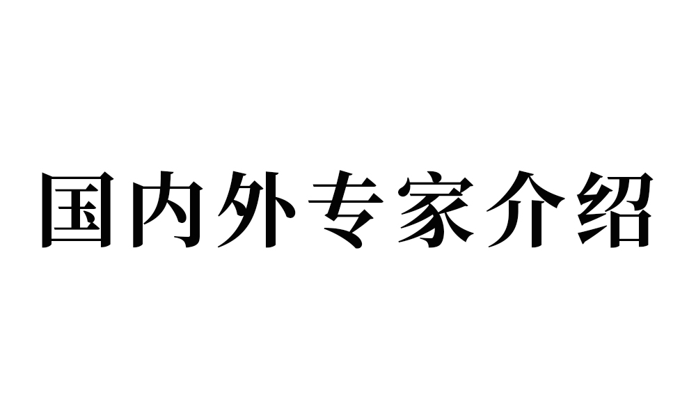 中农促茶产业专家委员会新增国内外专家介绍（十一）