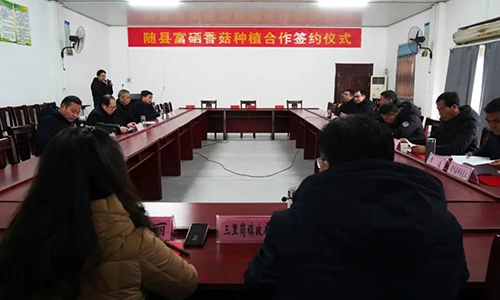 国硒中心、国硒发展与随县富硒香菇种植合作社签订三方协议