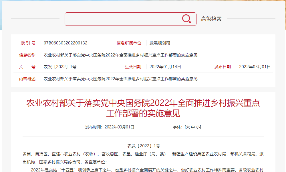 农业农村部关于落实党中央国务院2022年全面推进乡村振兴重点工作部署的实施意见
