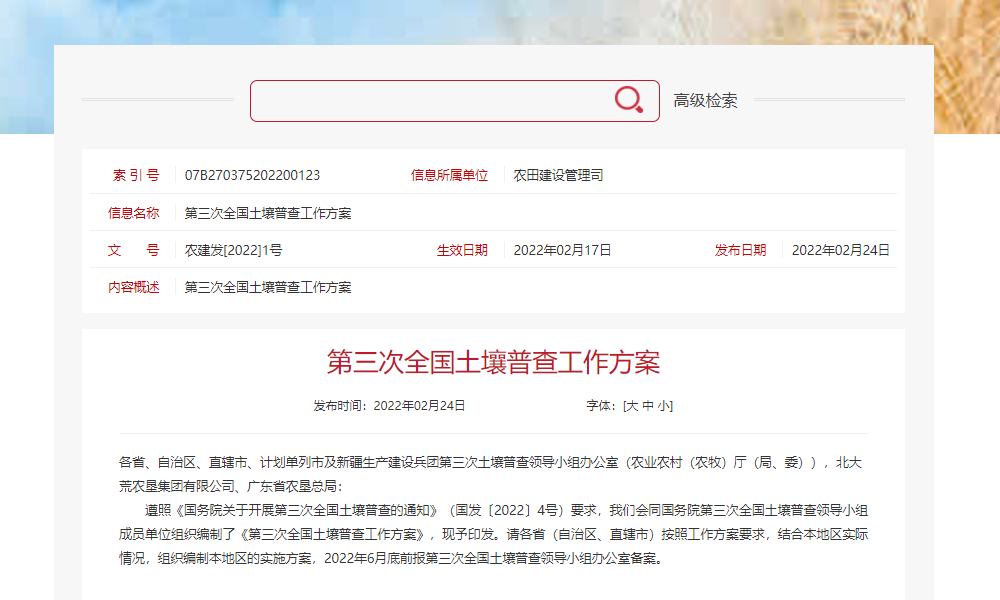 第三次全国土壤普查工作方案公布