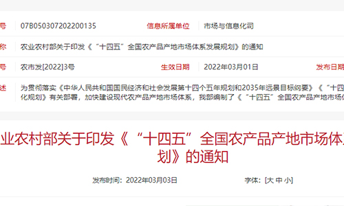 农业农村部印发《“十四五”全国农产品产地市场体系发展规划》（含全文）