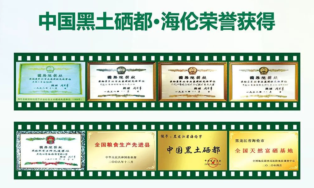 《硒科普手册及全国硒农产品目录（2022）》富硒产区展示：黑龙江省海伦市
