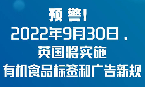 注意！2022年9月30日，英国将实施有机食品标签和广告新规