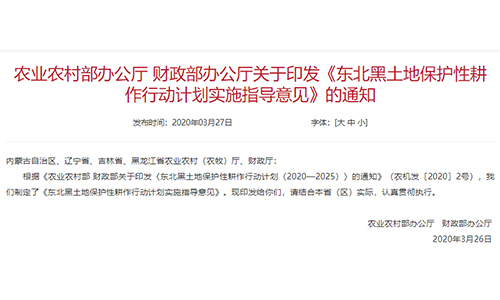 关于印发《东北黑土地保护性耕作行动计划实施指导意见》的通知