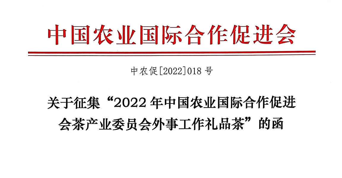 关于征集“2022年中国农业国际合作促进会茶产业委员会外事工作礼品茶”的函