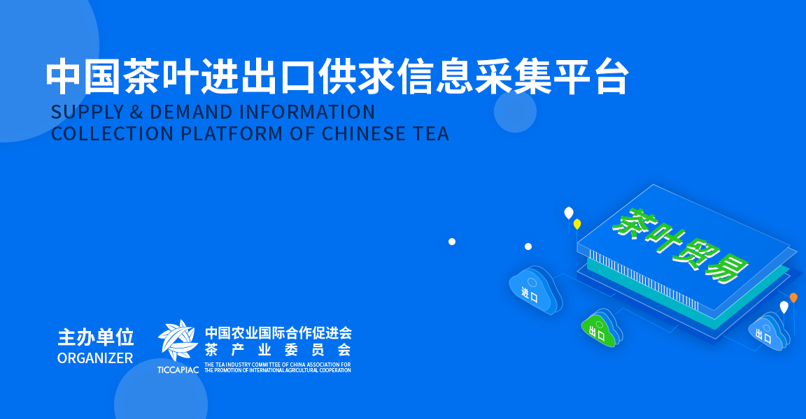 「中国茶叶进出口供求信息采集平台」使用攻略