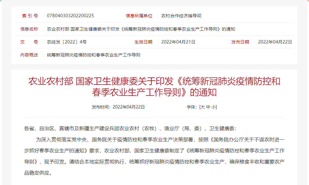 农业农村部 国家卫健委印发《统筹新冠肺炎疫情防控和春季农业生产工作导则》